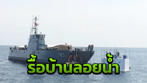 ทัพเรือภาค 3 เข้าแยกส่วนบ้านลอยน้ำกลางอันดามัน ลากเข้าฝั่งภูเก็ตแล้ว