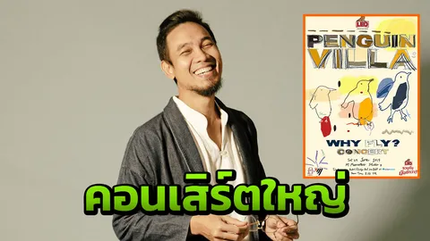 สาวกหมู่บ้านเพนกวินมีเฮ! คอนเสิร์ตใหญ่ PENGUIN VILLA