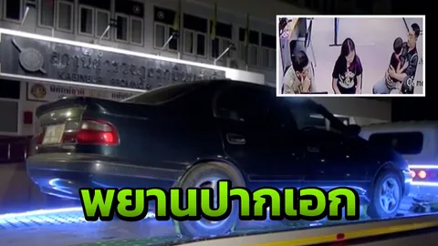 สอบกลางดึก 6 ขวบรอดตายคดีฆ่า 2 ศพ เก๋งฆาตกรถึง สภ.กบินทร์บุรี