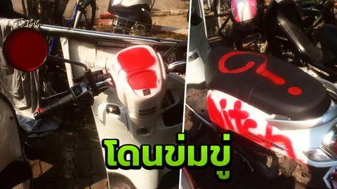 สาวเจอพ่นสีสเปรย์มอเตอร์ไซค์รอบคัน เพื่อนคาดฝีมือแฟนเก่า จบไม่สวย (คลิป)