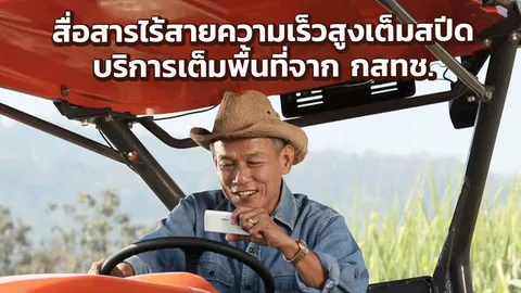 สื่อสารไร้สายความเร็วสูงเต็มสปีด บริการเต็มพื้นที่จาก กสทช.