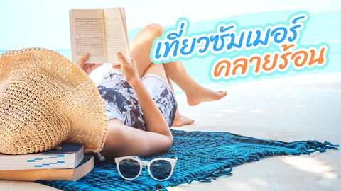 ชวนสาวๆ นั่งเรือหรูเที่ยวชิว "เกาะสมุย เกาะพะงัน" รับลมซัมเมอร์