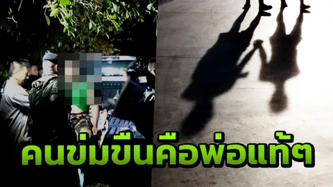 ตาเผยแม่เด็กหญิงวัย 5 ขวบสติไม่ดี ช็อกซ้ำคนลงมือข่มขืนเด็ก คือ พ่อแท้ๆ