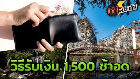 ฮั่นแน่ คนอยากได้เงิน 1,500 เที่ยวเมืองรอง ลงทะเบียนให้ทัน จำนวนจำกัด 