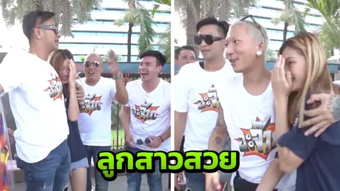 แจ๊ส มือไว โผกอดลูกสาว บอล เชิญยิ้ม งานนี้พ่อมีโวยกลางรายการ