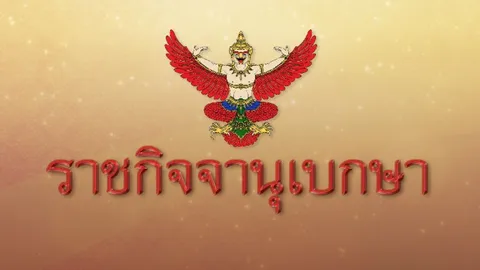ราชกิจจาฯ เผยแพร่ พ.ร.ฎ. เหรียญเฉลิมพระเกียรติฯ พระราชพิธีบรมราชาภิเษก
