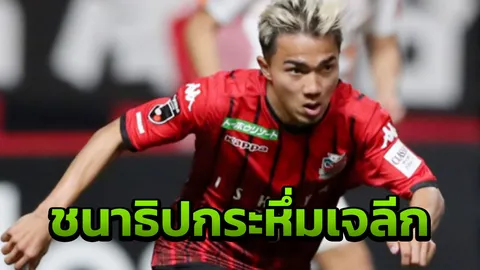 กระหึ่ม “ชนาธิป” ติดทีมยอดเยี่ยมเจลีก หลังระเบิดฟอร์มโหด