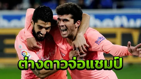 หงส์ดูไว้ เหยินปิดกล่อง "บาร์ซา" บุกอัดอลาเบส 2-0 จ่อแชมป์ลาลีกา