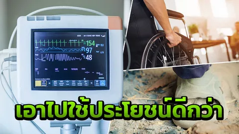 โซเชียลแตกความเห็น ขอนำเงิน 1,500 ใช้ประโยชน์กับ รพ. คนป่วย พิการ ยากจน