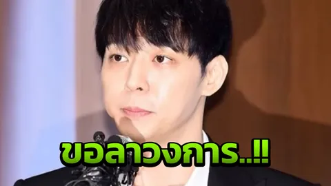 ปาร์คยูชอน ประกาศลาวงการ หลังโดนจับเสพยา ต้นสังกัด ยกเลิกสัญญาแล้ว