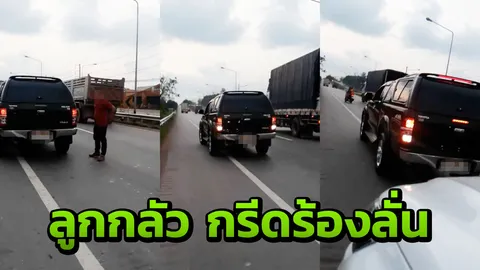 สาวโพสต์อ้างถูกปิกอัพขับปาด ซ้ำคู่กรณีพกปืน ตั้งใจถอยชน (คลิป)
