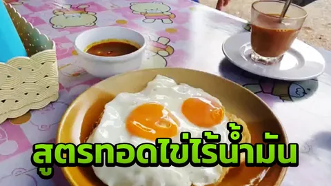 พ่อค้าโรตีกระบี่ยอมเผยสูตร "ทอดไข่ดาวไม่ใช้น้ำมัน" เก็บงำไว้ นาน 30 ปี (คลิป)