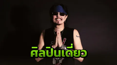 “เทียรี่” ส่ง “สวัสดี” เพลงสนุกความหมายดี