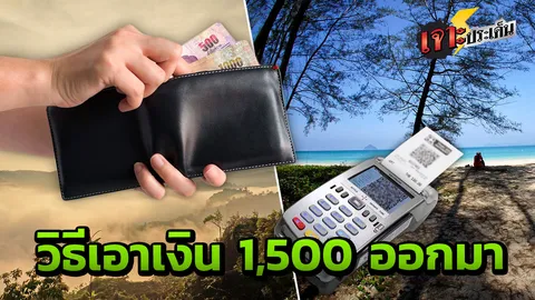 ฮั่นแน่ คนจะได้ 1,500 จำให้ไว เผยวิธีใช้เงิน ไปเปิดบัตร คลังยังไม่ได้ข้อสรุป