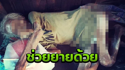 ยายวัย 80 นอนติดเตียงลำพัง หนังหุ้มกระดูก หลังคนดูแลล้มป่วยไม่รู้ชะตากรรม