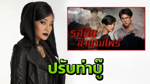 “นุ้ย-เกศริน” ปรับท่าบู๊ ลุยบทแวมไพร์ปิดตาฆ่าดะ