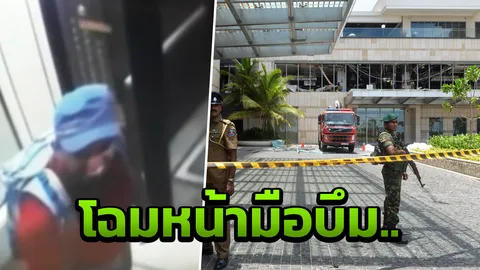 เปิดนาทีสุดเหี้ยม  2 มือระเบิดฆ่าตัวตาย บึมรร.แชงกรี-ลา ศรีลังกา (คลิป)