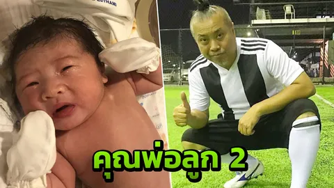 ป๋อง กพล ดีใจสุดๆ ภรรยาคลอดลูกคนที่ 2 น้องปลาวาฬ แล้ว