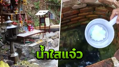 "น้ำบ่อยาศักดิ์สิทธิ์"ผุดทั้งปีไม่มีแห้ง ฝันเห็น"ผู้เฒ่า"เฝ้ารักษาอยู่ 