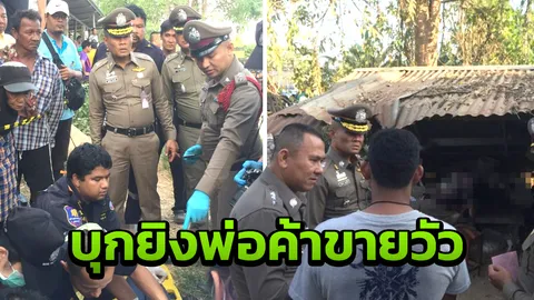 11 มม. จ่อยิงพ่อค้าวัว 68 ดับสยอง มุ่งปมขัดแย้งส่วนตัว