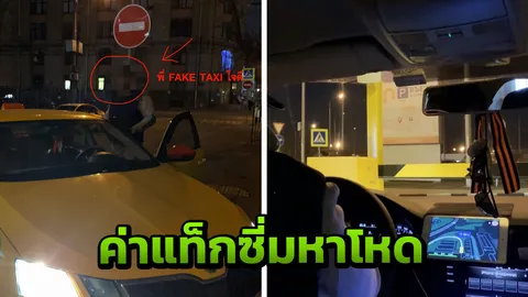 หนุ่มไทยเผยประสบการณ์นั่งแท็กซี่รัสเซีย เจอรีดค่าโดยสารเกือบหมื่น