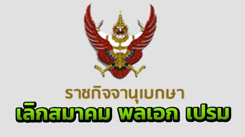 ราชกิจจาฯ ลง เลิกสมาคมมูลนิธิ พลเอกเปรม ติณสูลานนท์