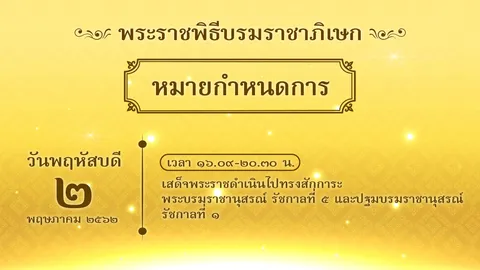 หมายกำหนดการ 2 พ.ค. ทรงสักการะพระบรมราชานุสรณ์ ร.1 และ ร.5