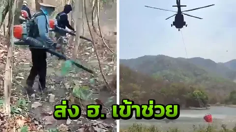 ไฟลามทั่วป่าทับพญาลอ พะเยา เชียงราย ทหารส่ง ฮ.MI-17 เร่งเข้าดับ