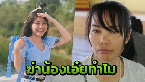 ผลชันสูตรชี้ "น้องเอ๋ย" ถูกยิงกลางศีรษะ แม่ลั่นไม่อโหสิกรรมให้เด็ดขาด