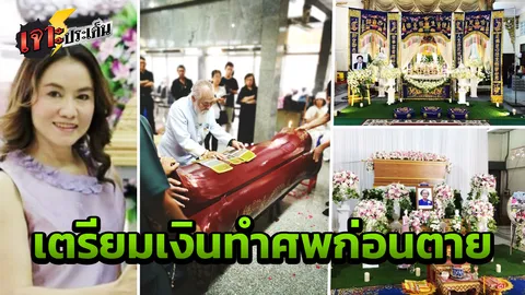 "ธุรกิจบนความตาย" รายจ่ายที่คุณต้องเตรียมตัว เช็กราคาแพ็กเกจงานศพ
