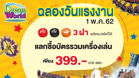 ฉลองวันแรงงาน ฉลองวันหยุด สนุกเกินพิกัด ที่..ดรีมเวิลด์