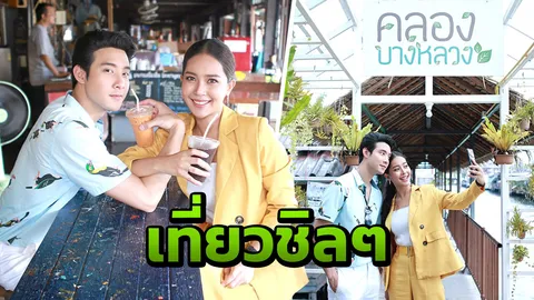 "เมฆ-ตังเม" เที่ยวชมดูงานศิลปะ ชิมของอร่อย “ชุมชนริมคลองบางหลวง”