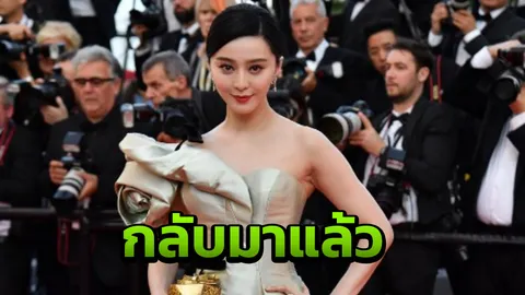 ฮือฮา “ฟาน ปิงปิง” โผล่ครั้งแรกรอบเกือบ 1 ปี หลังโดนคดีเลี่ยงภาษี