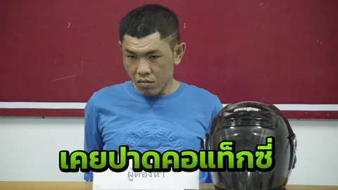 ขุดวีรกรรม 10 ปีก่อน แม่เผย “ตั้ม ไส้แตก” เคยปาดคอชิงทรัพย์แท็กซี่