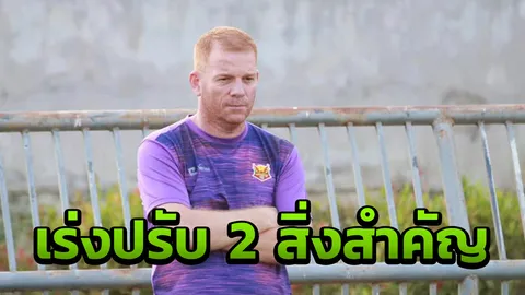 "รีตอฟสกี" เผยภาพรวมสุโขทัยหลังผ่าน 8 นัด เร่งปรับ 2 สิ่งเชื่อทีมผงาด