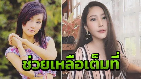 แตงโม เผยสาเหตุทำให้หน้าบวม ยืนยันขอช่วยเหลือ ต่าย มนัสนันท์ เต็มที่