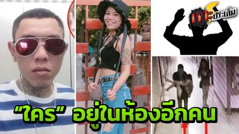 "เกิดอะไรขึ้นก่อนลงมือ" ยิงแสกหน้า ฆ่าแฟนทิ้งน้ำ เช็กข้อมูลเอี่ยวยายกแก๊ง 