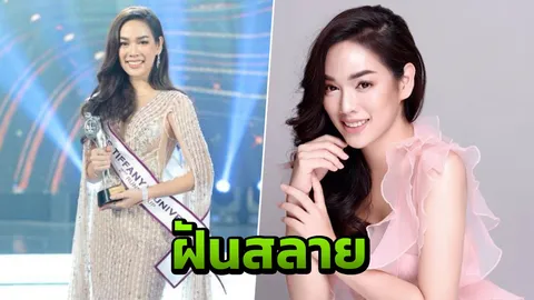 น้องหนาม รองมิสทิฟฟานี ถูกโรงเรียนดังดับฝันเป็นครู ซ้ำไล่ไปเป็นนางโชว์