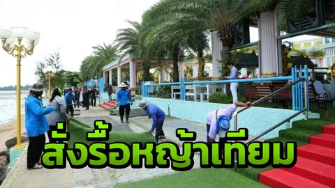 เมืองพัทยารื้อแล้วสนามหญ้าเทียมบ้านสุขาวดี ปมรุกที่สาธารณะ