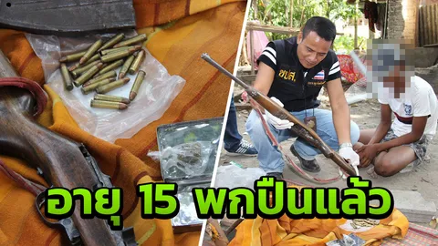 เอาเข้าไป อายุแค่15 มีปืนคาร์บิน เผยเฝ้าวัวชน ได้ยานรก เป็นค่าจ้าง