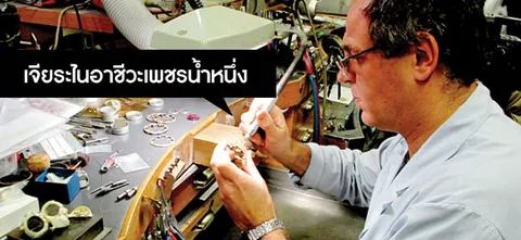 เจียระไนอาชีวะเพชรนํ้าหนึ่ง