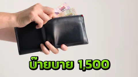 พับโครงการ "คลัง" ยอมถอยเลิกแจกเงินเที่ยวเมืองรอง 1,500 บาท 