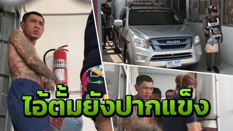 คุม"ตั้ม ไส้แตก-นิน"ส่งศาลฝากขังผัดแรก ยังหัวหมอขอให้การชั้นศาล