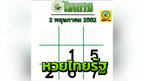 อีก 3 วันหวยออก งวดนี้ 02/05/62 กองสลากยังไม่สัญจร