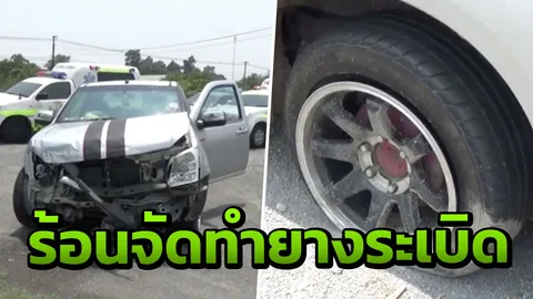 หนุ่มขับรถพาแฟนไปเยี่ยมแม่ป่วย ยางแตก ดับ1 เจ็บ3 อากาศร้อนจัดทำยางระเบิด