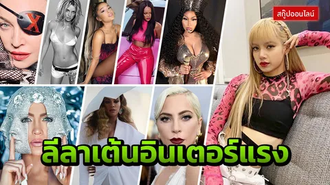 เจ๋งจริง 9 เจ้าแม่เต้นระดับโลก 