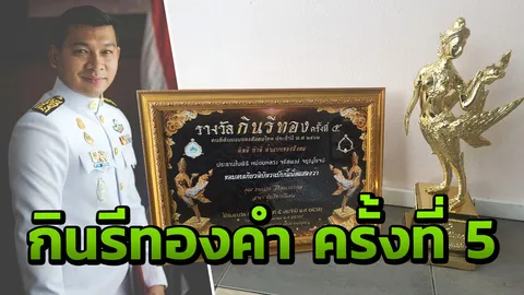กินรีทองคำครั้งที่ 5 "สาขาผู้บริหารดีเด่น" คนต้นแบบสังคมไทย ประจำปี 62