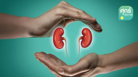 “เรียนรู้และป้องกันโรคไต” (ตอน 1)