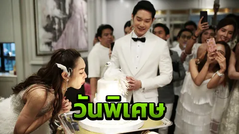 มิน เขินเลย ถูกเพื่อนแซวจัดปาร์ตี้วันเกิดฉลองอายุ 30 เหมือนงานแต่ง