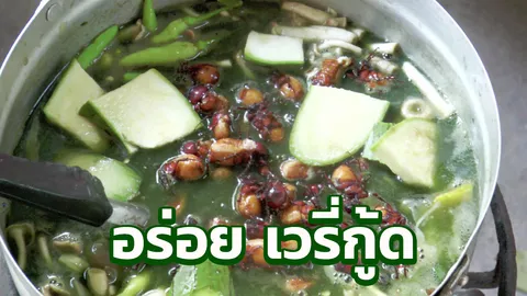 พาไปหา "แมงจีนูน" วัถตุดิบหลักของแกงหน่อไม้ใส่เท้าไก่ อร่อยยก 10 นิ้ว